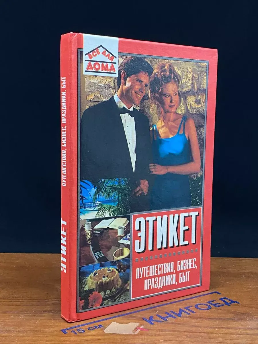 Этикет. Путешествия, бизнес, праздники