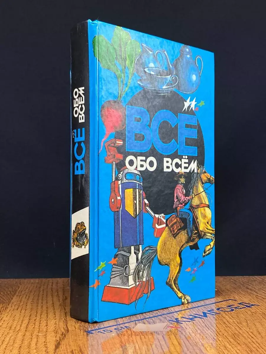 Все обо всем. Том 6
