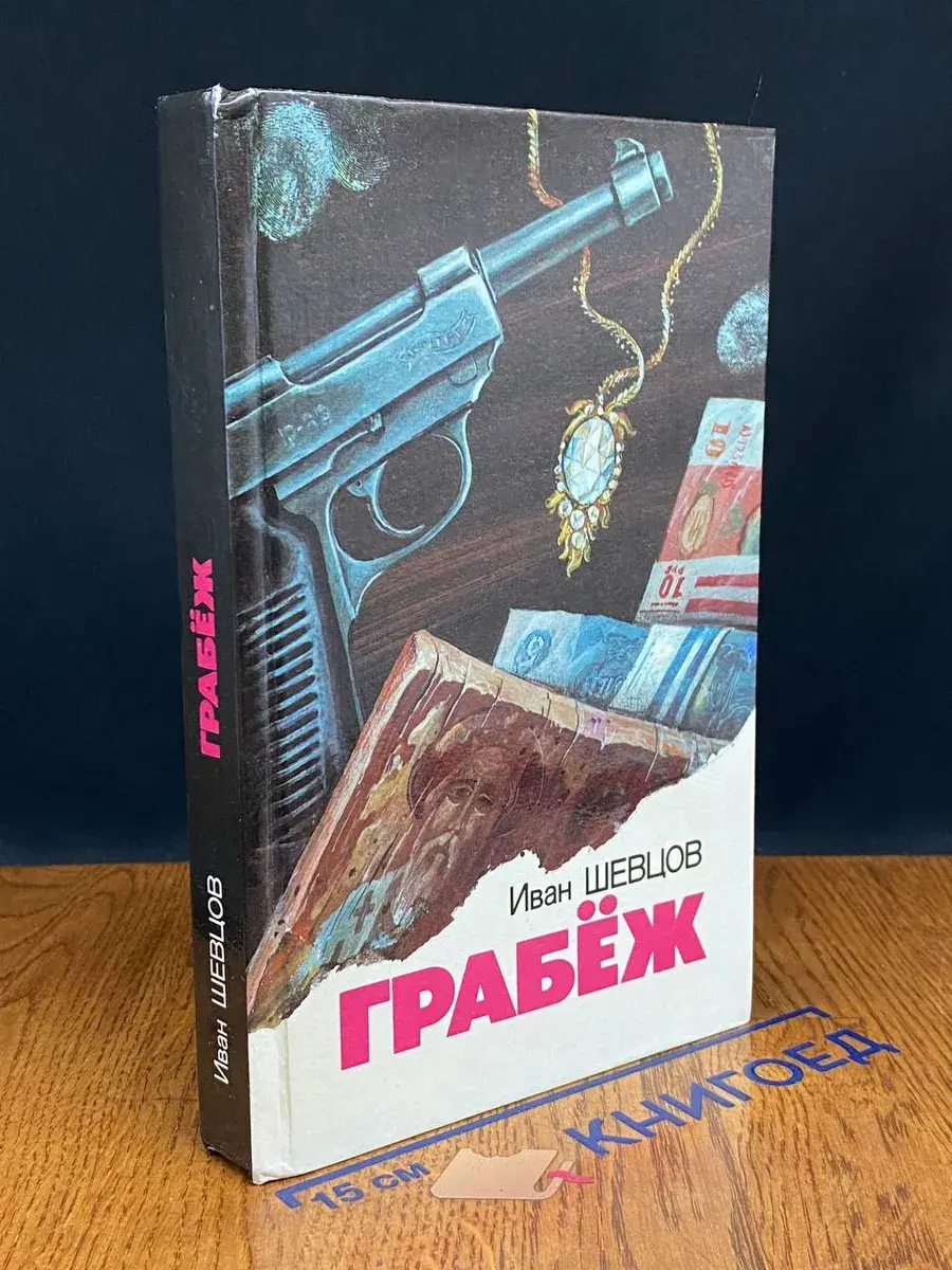 Грабеж