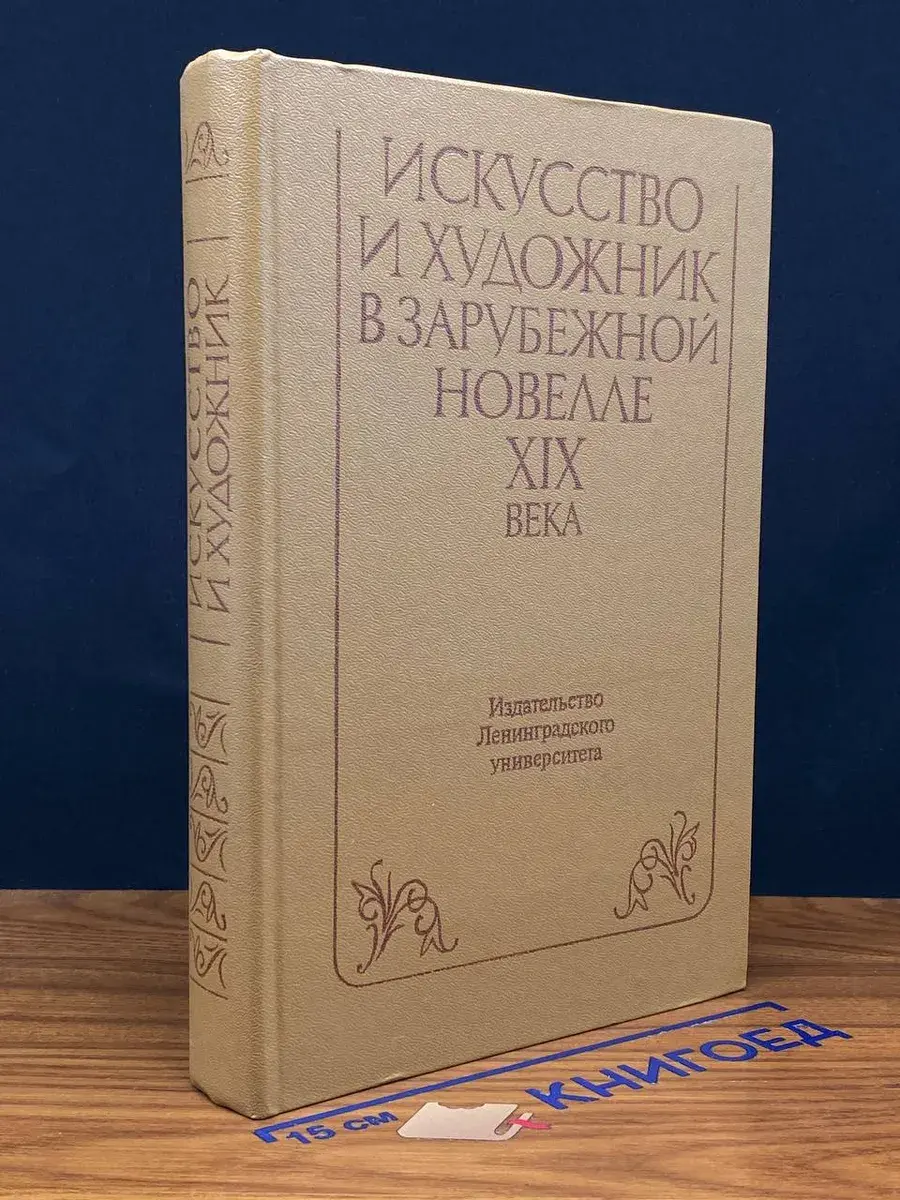 Искусство и художник в зарубежной новелле XIX века