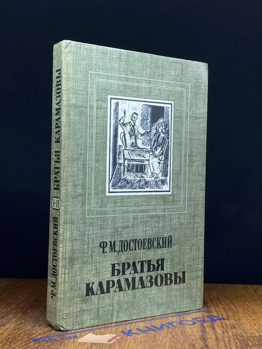 Братья Карамазовы. В четырех частях. Часть 1-2