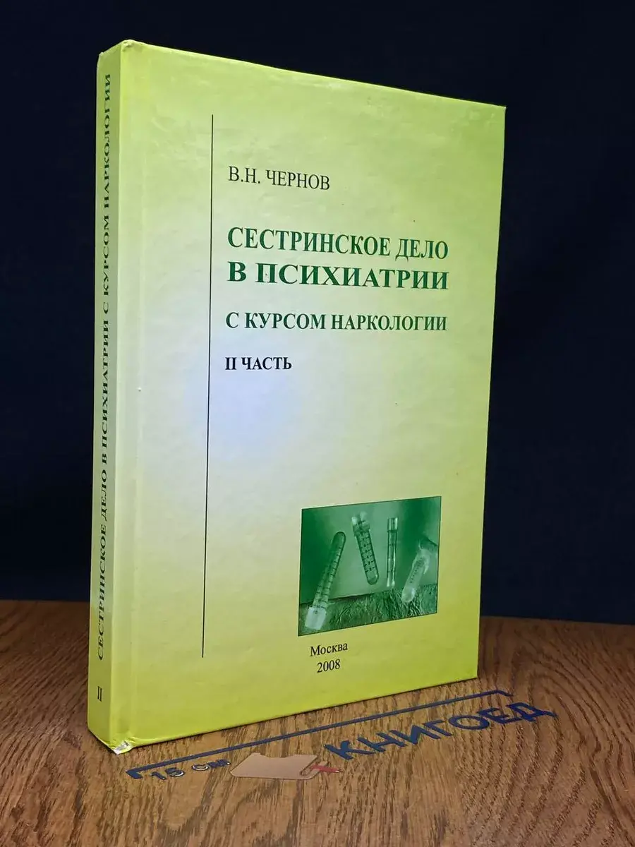 Сестринское дело в психиатрии с курсом наркологии. Часть 2