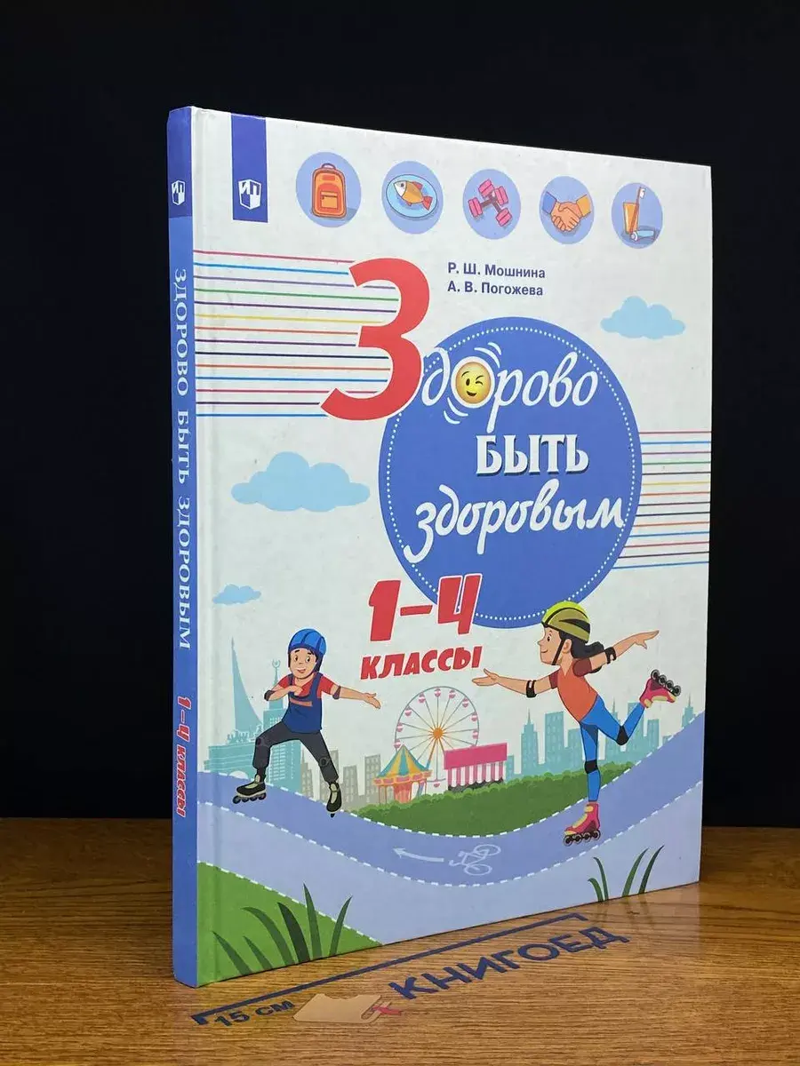 Здорово быть здоровым. 1-4 классы. Учебное пособие