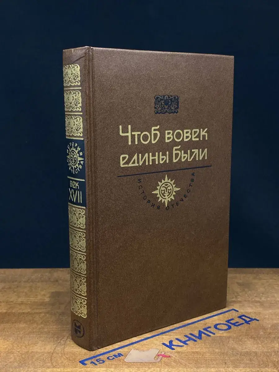 Чтоб вовек едины были