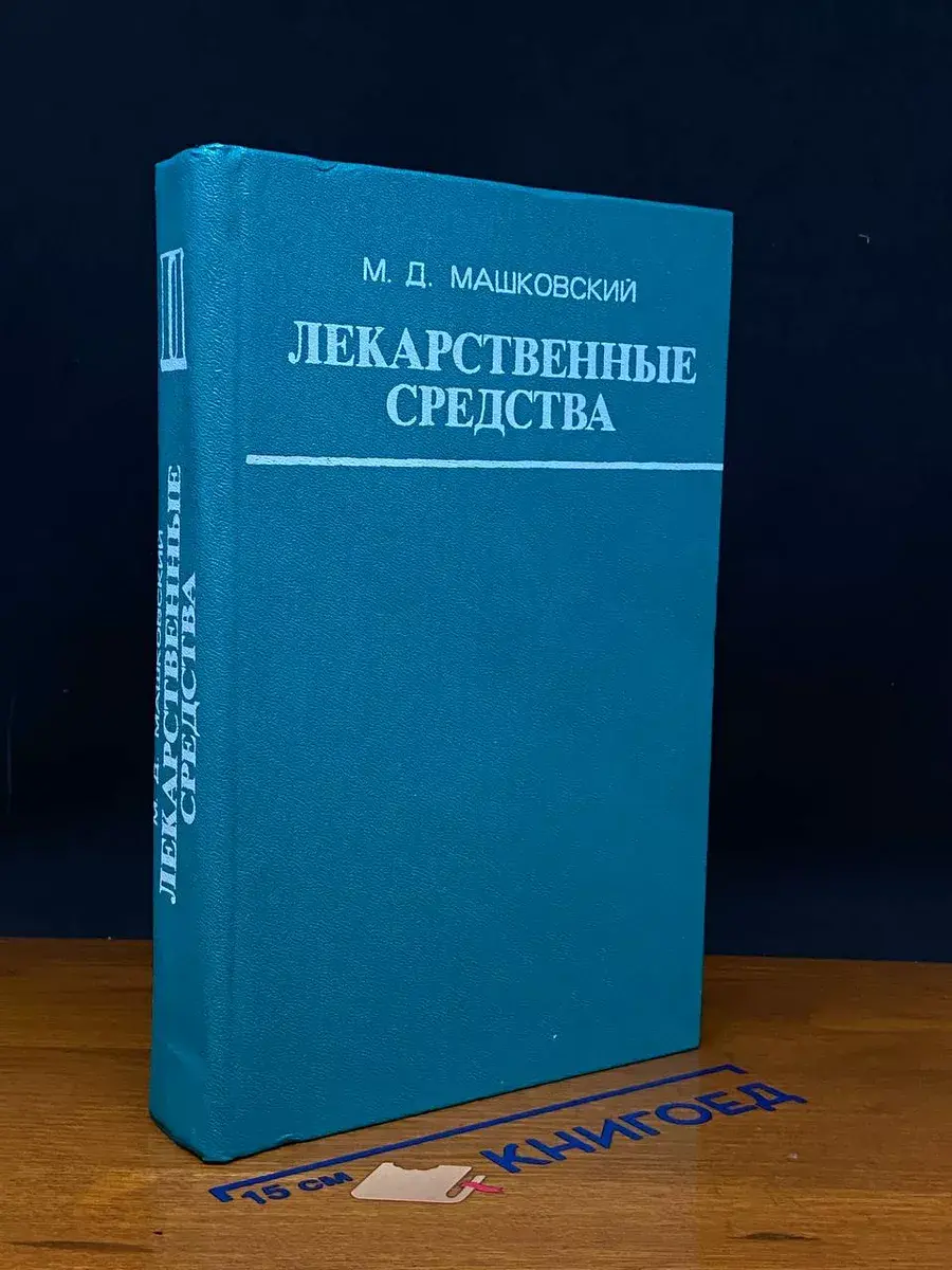 Лекарственные средства в двух частях. Часть 2