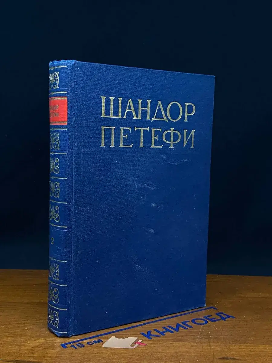 Шандор Петефи. Том 2. Стихотворения 1847-1849