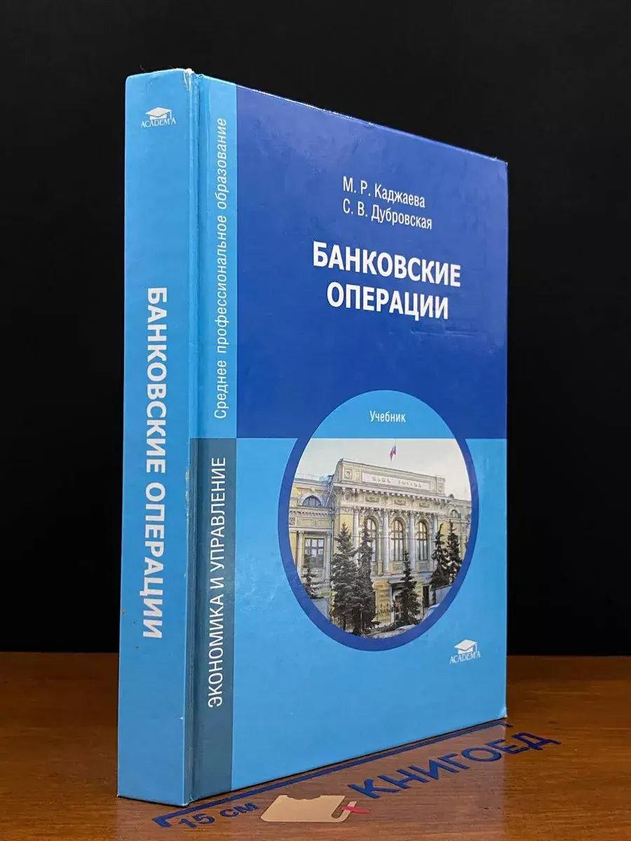 Банковские операции. Учебник