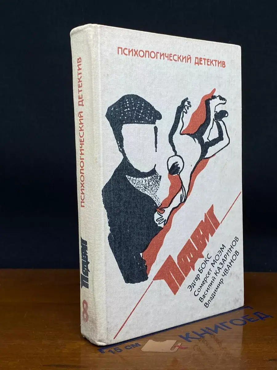Психологический детектив. Подвиг. Том 8