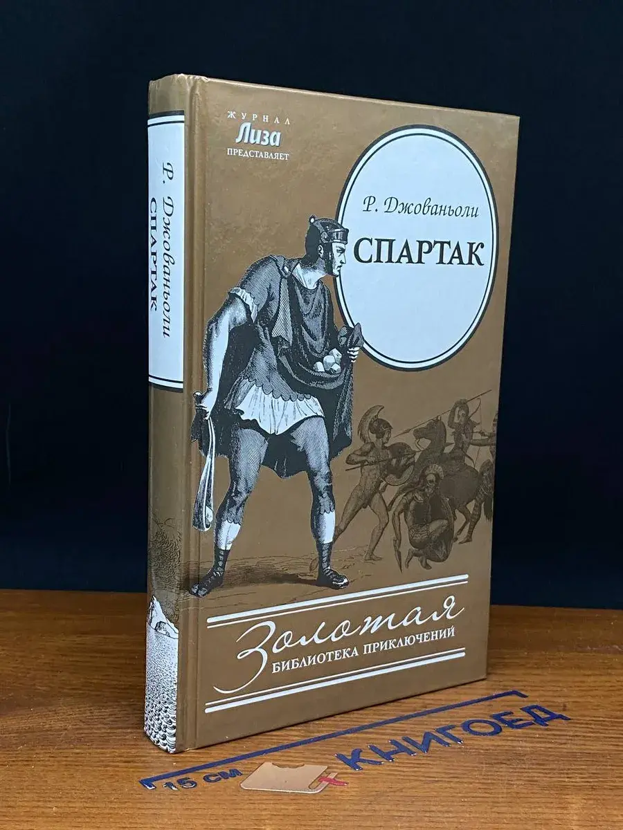 Спартак. Историческое повествование из VII века