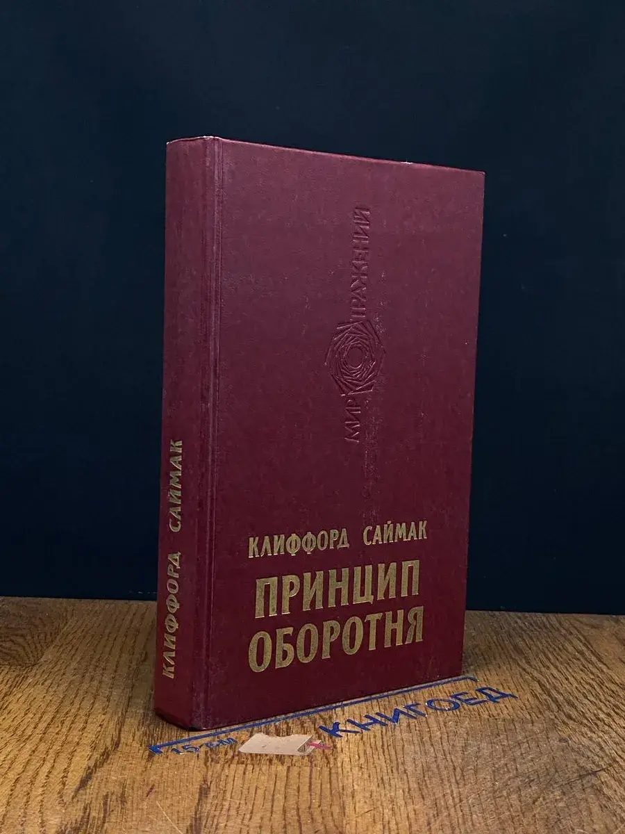 Принцип оборотня