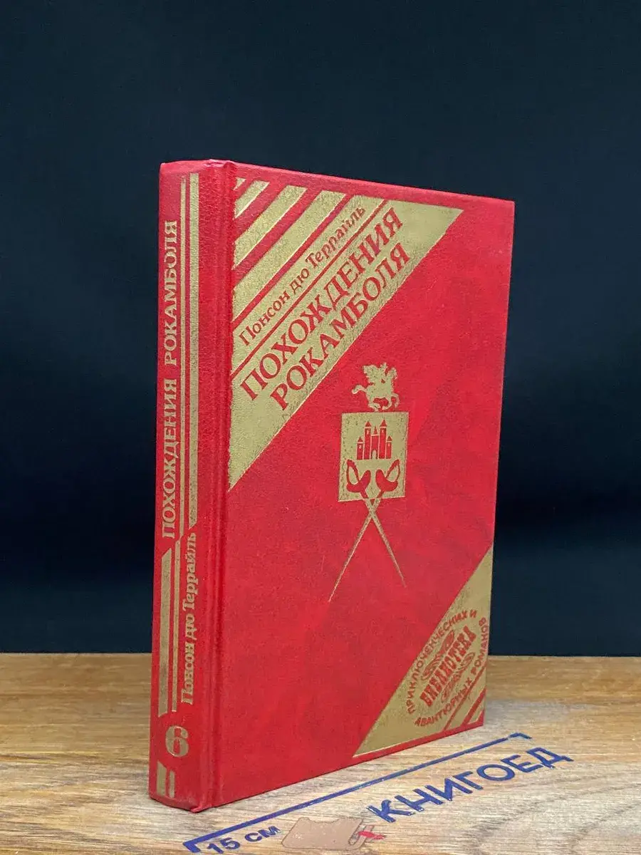 Похождение Рокамболя. Книга 6. Том 4