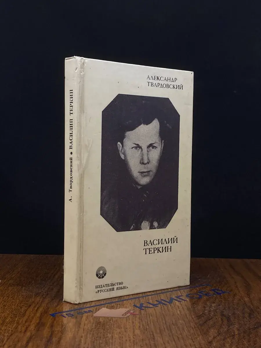 Василий Теркин