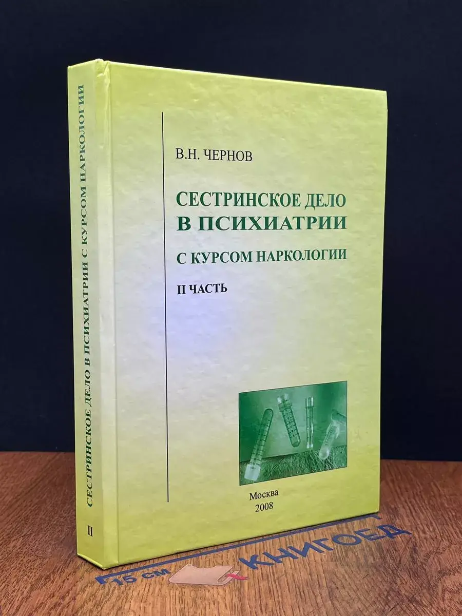 Сестринское дело в психиатрии. Часть 2