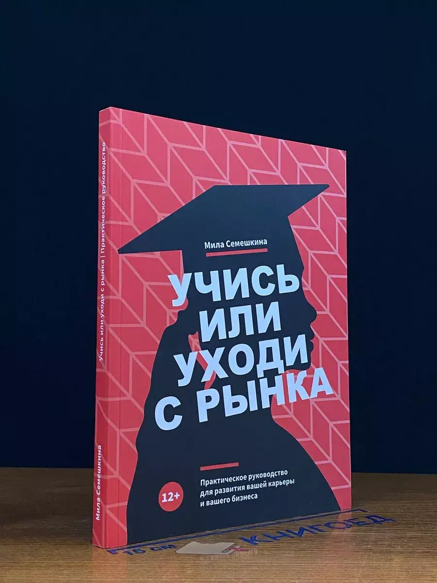 Учись или уходи с рынка