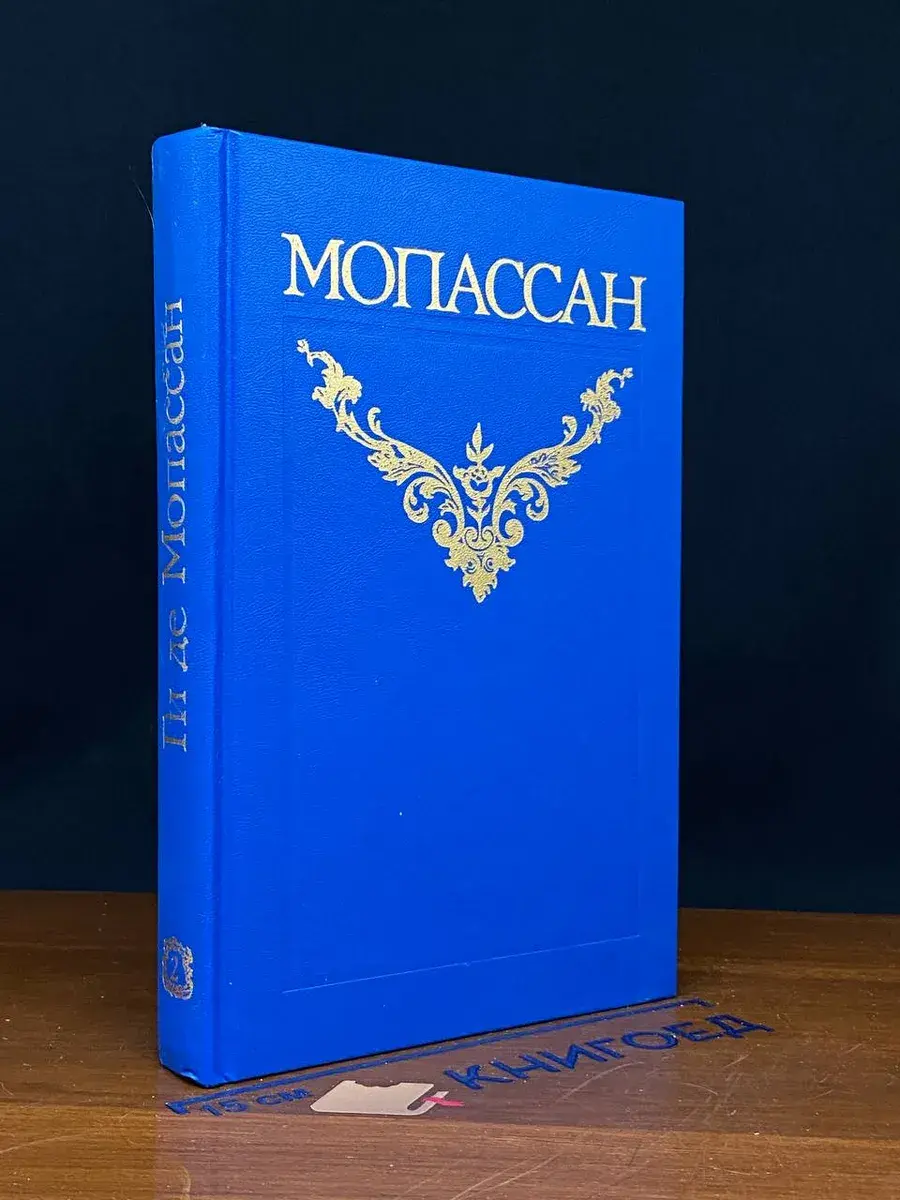 Ги де Мопассан. Собрание сочинений в 12 томах. Том 2