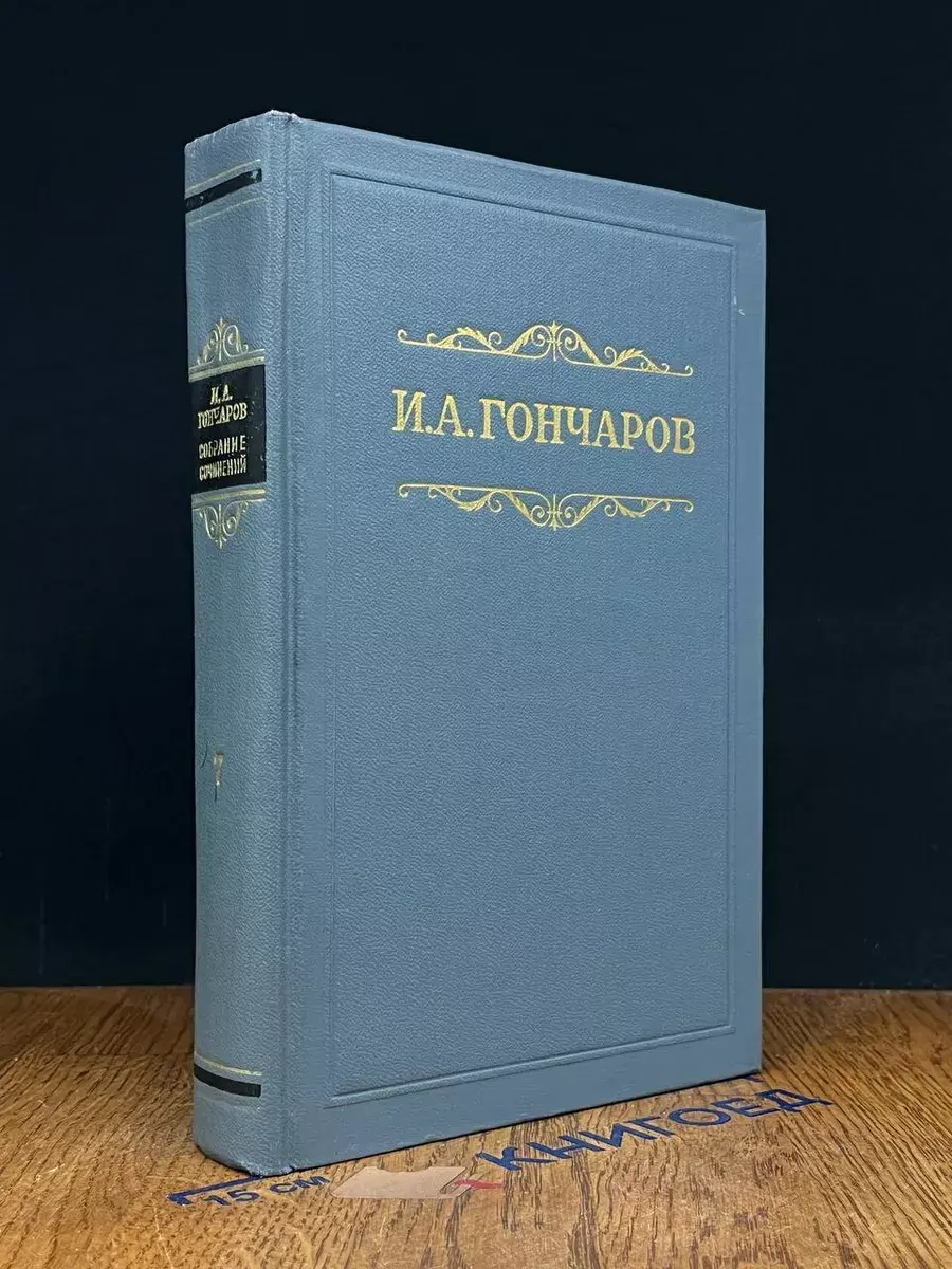 Гончаров. Собрание сочинений. Том 7
