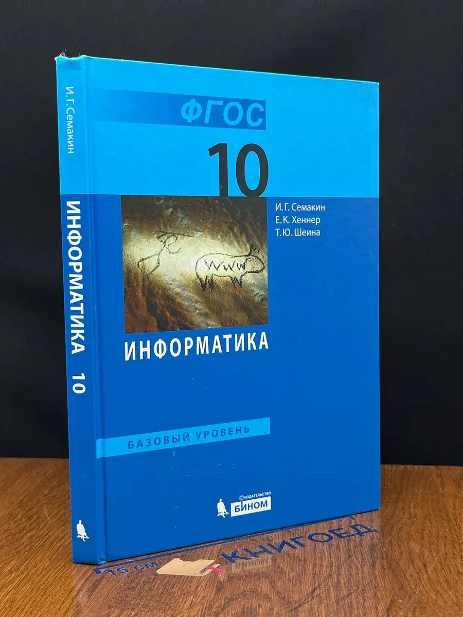 Информатика. Базовый уровень. 10 класс