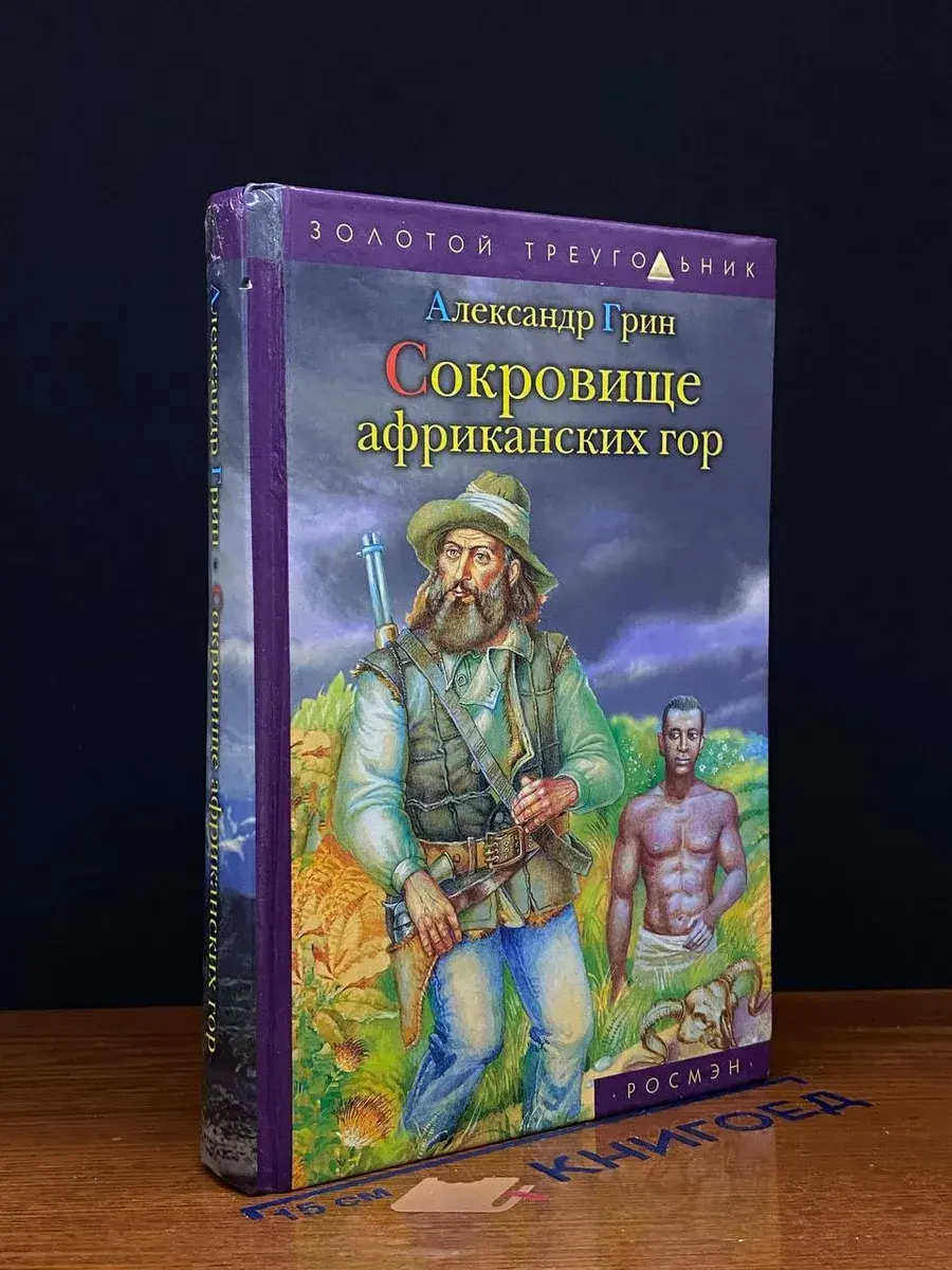 Сокровище африканских гор
