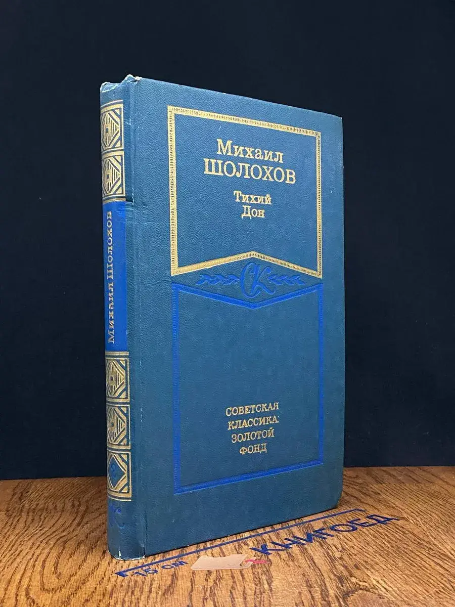 Тихий Дон. В четырех книгах. Книга 2