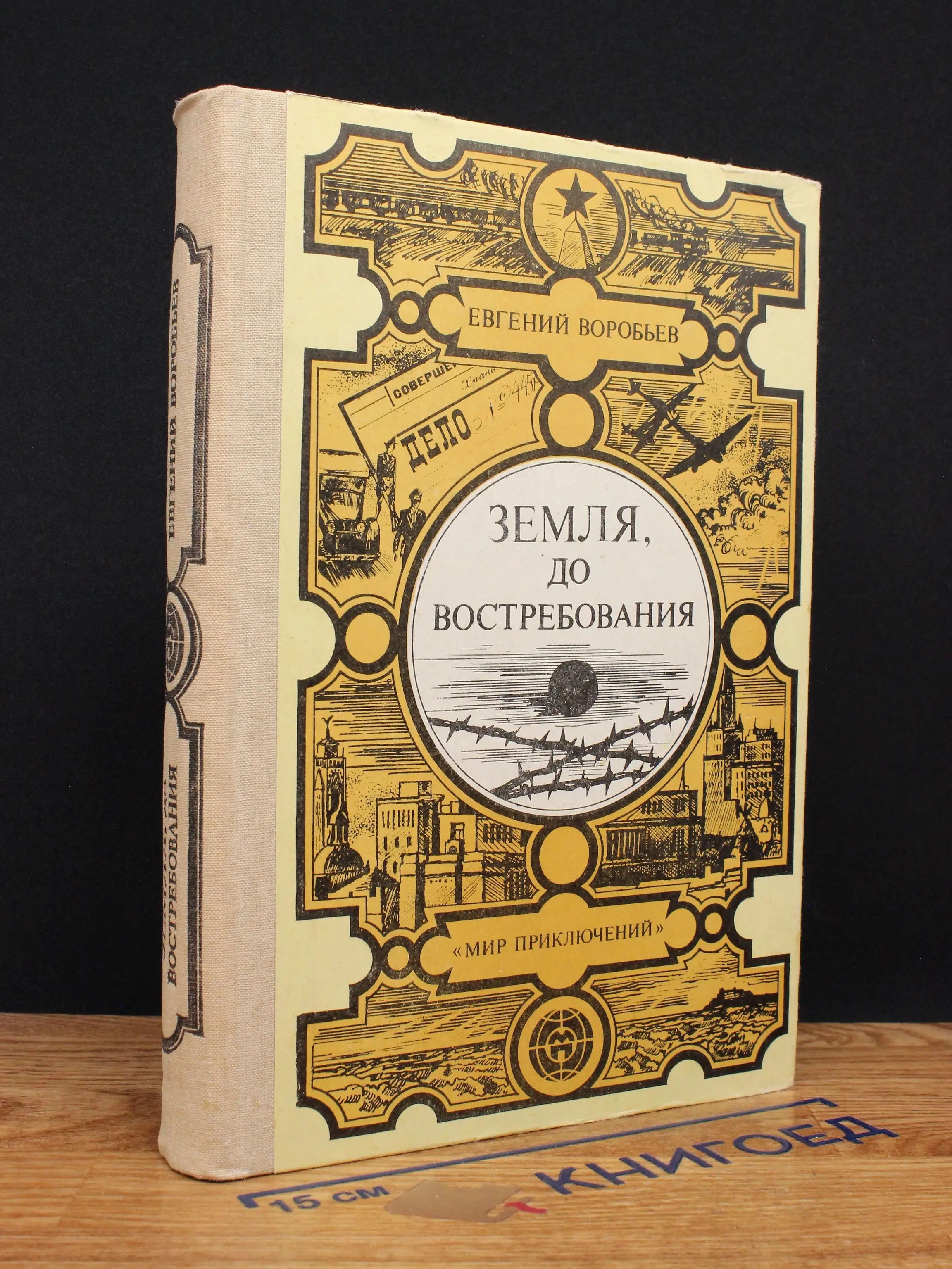 Земля, до востребования