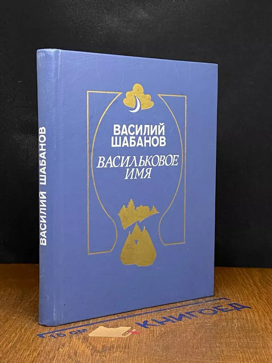 Васильковое имя