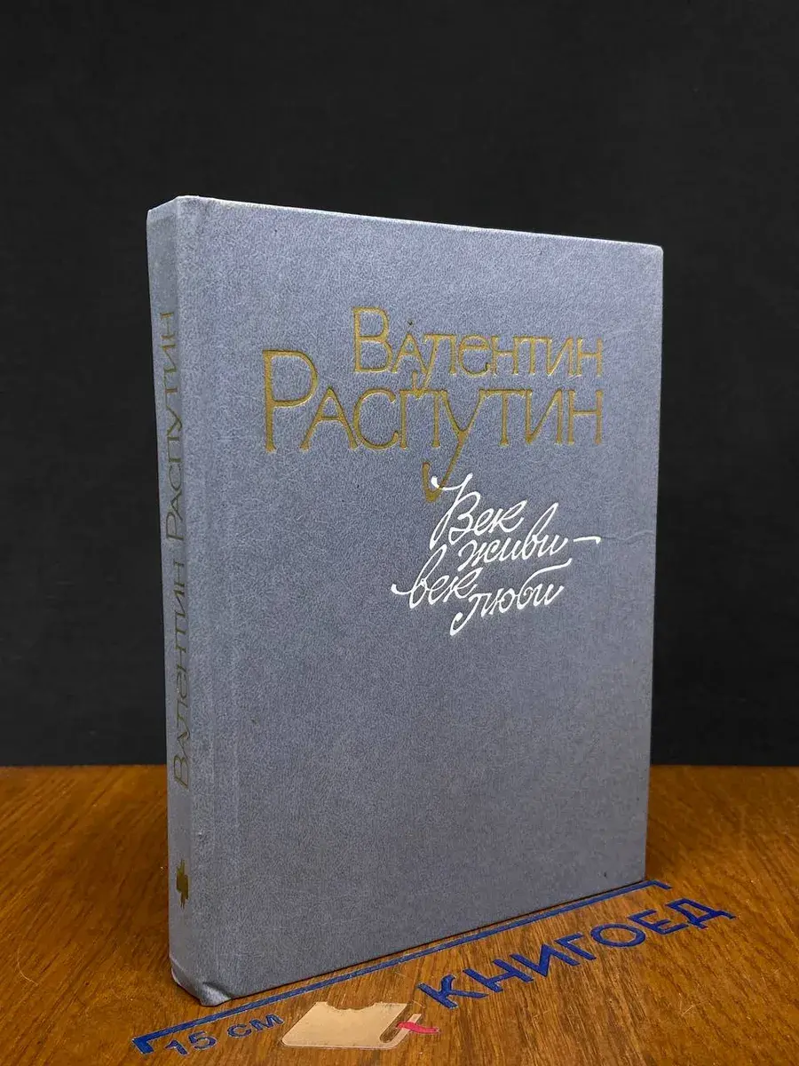 Век живи - век люби