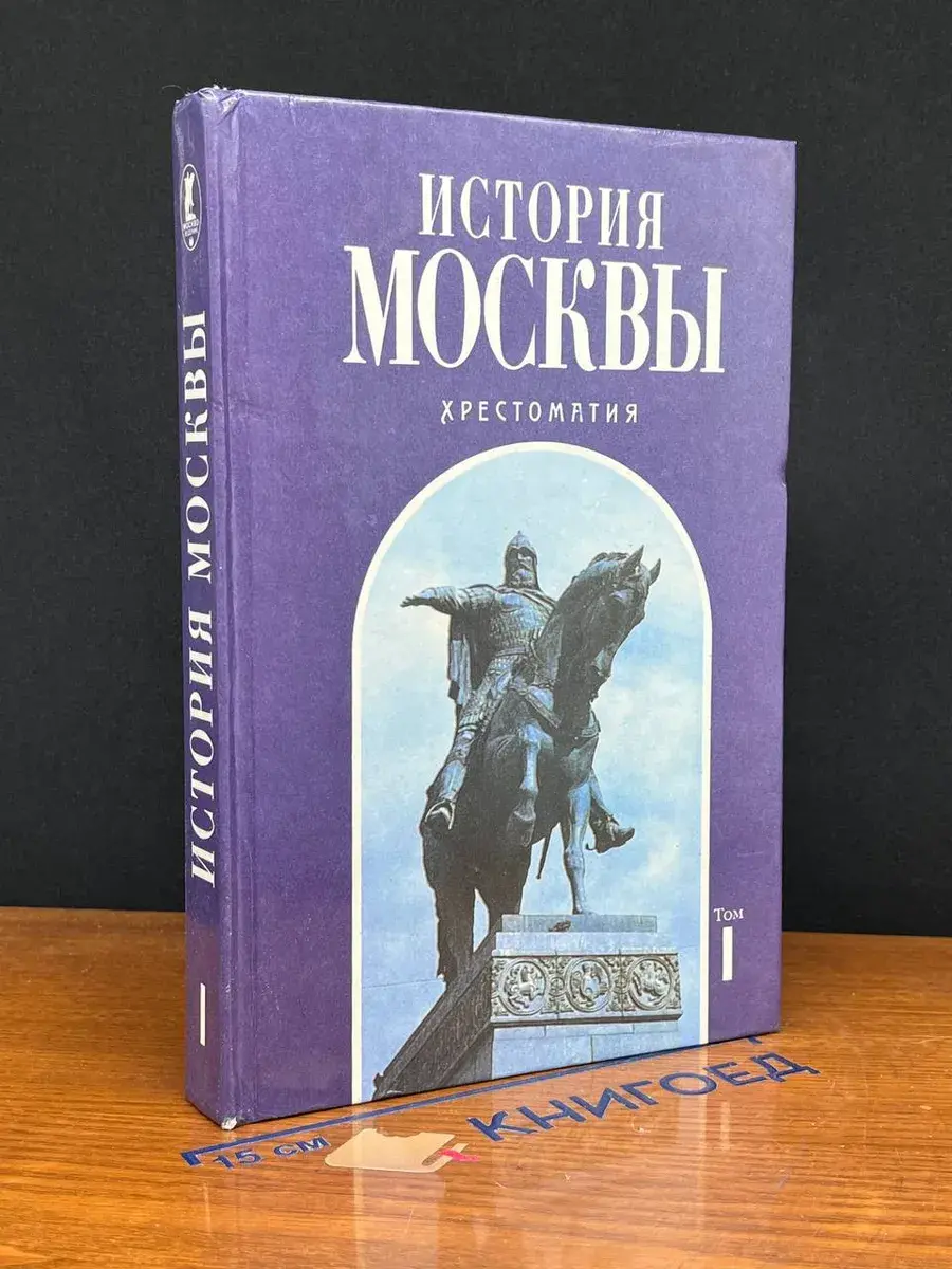История Москвы. Хрестоматия. Том 1