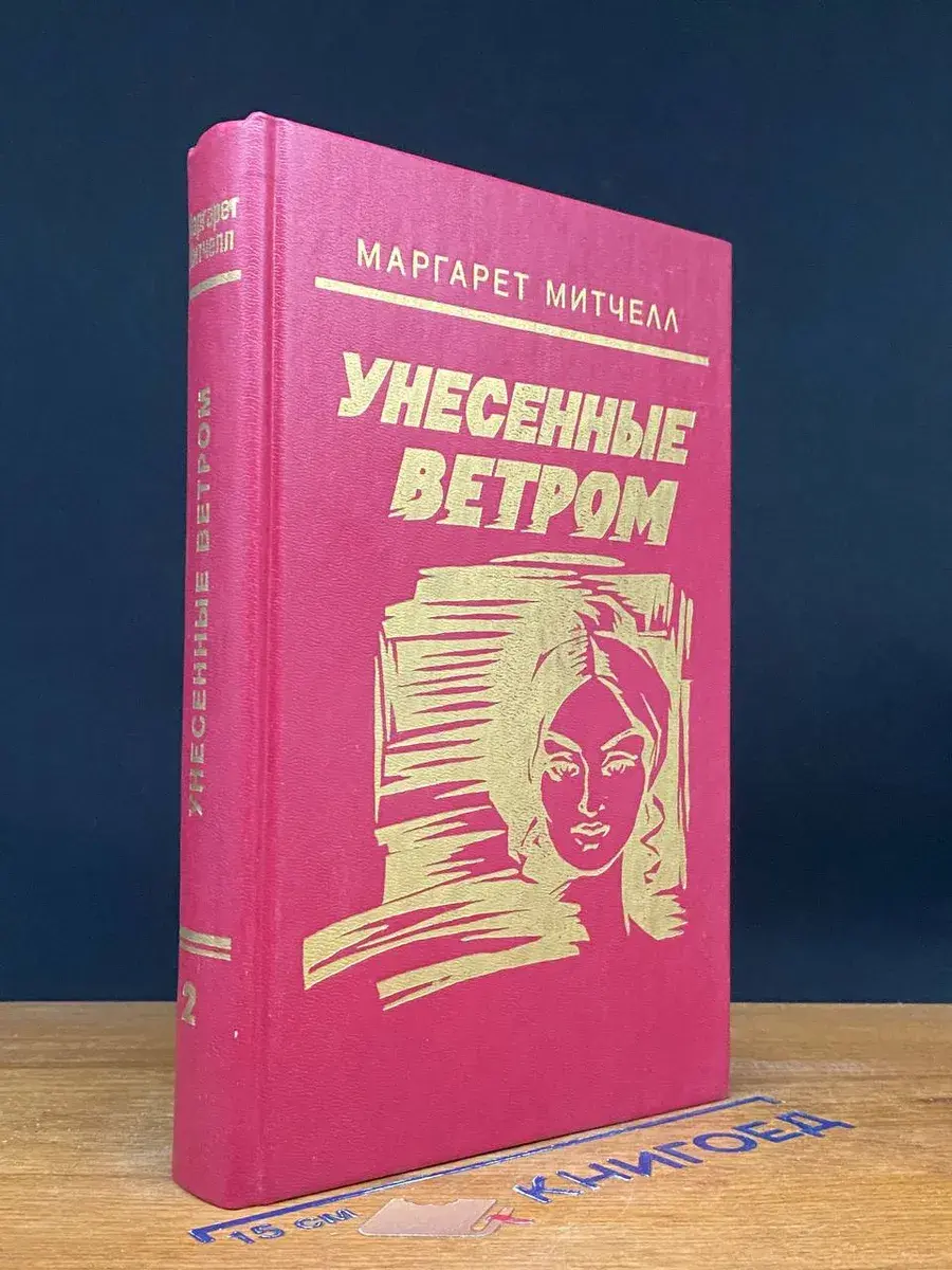Унесенные ветром. Том 2