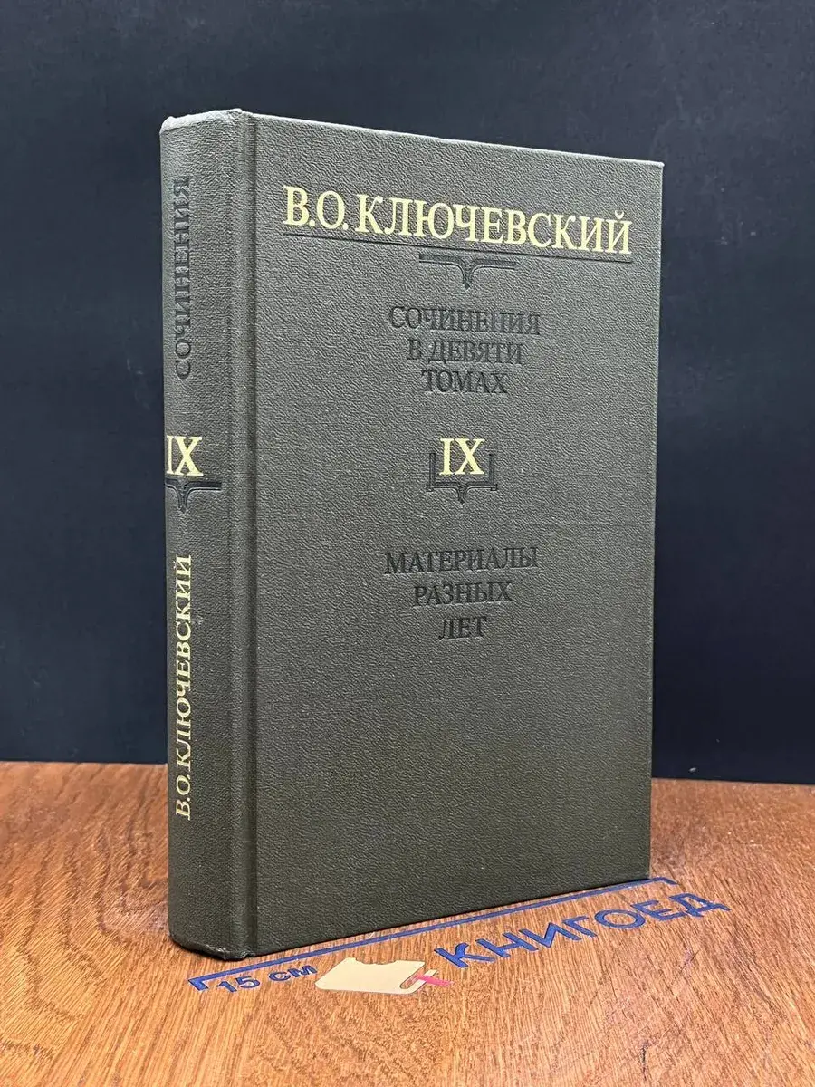 В. Ключевский. Сочинения. Том 9