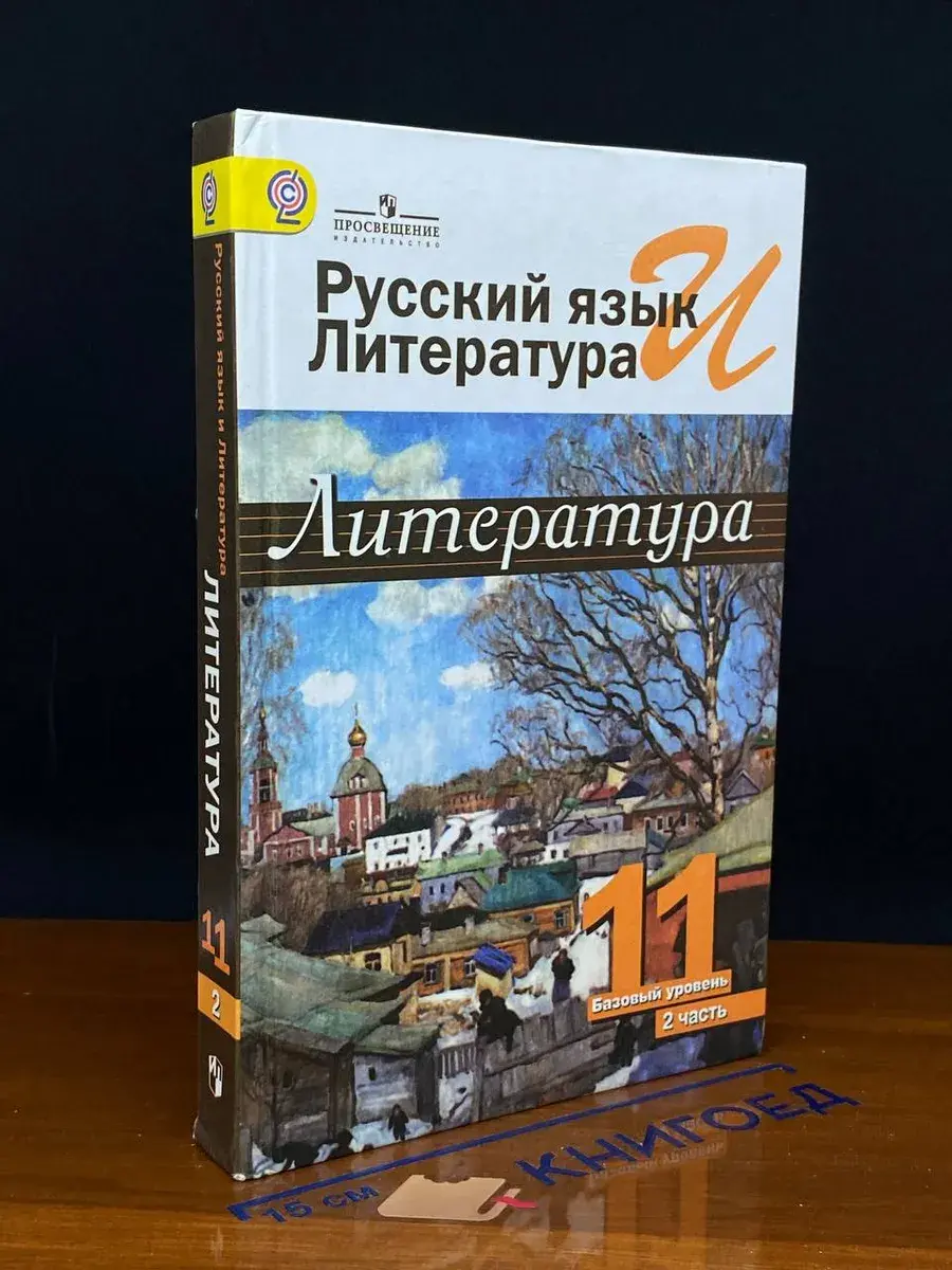 Литература. Учеб. 11 класс. В 2 ч. Часть 2. Баз. ур.