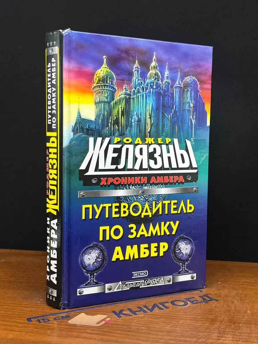 Путеводитель по замку Амбер
