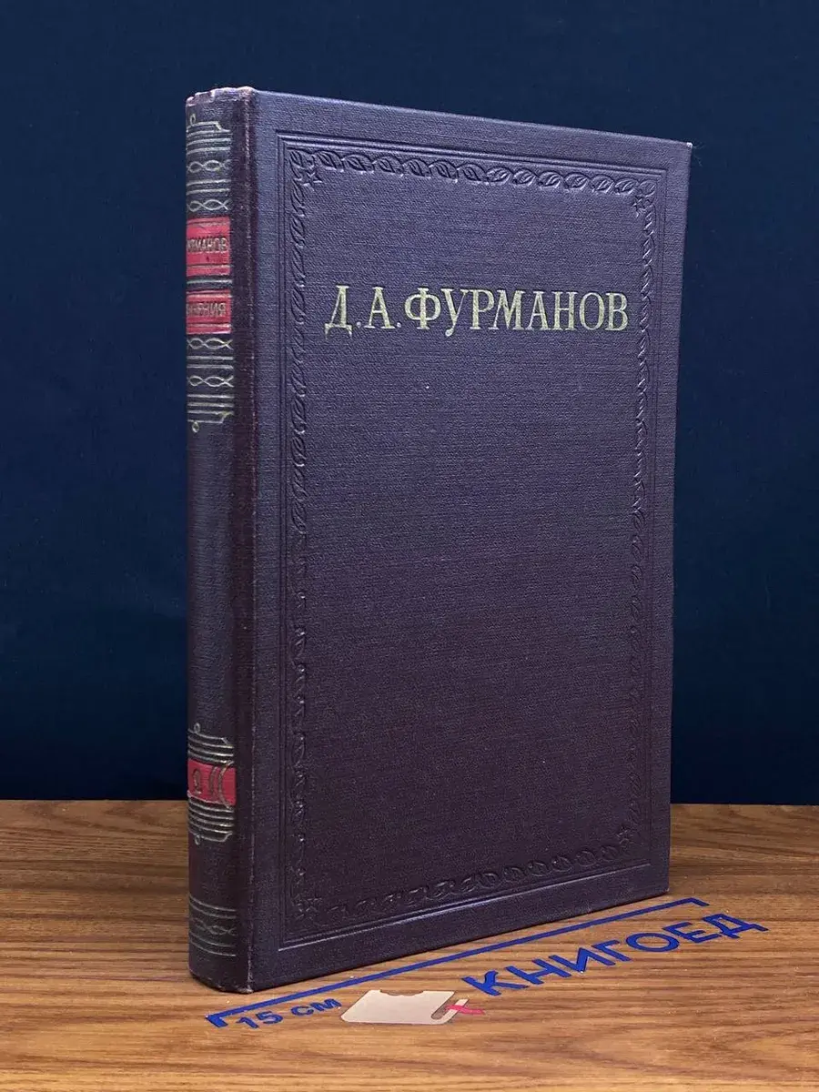 Д. А. Фурманов. Сочинения в 3 томах. Том 2