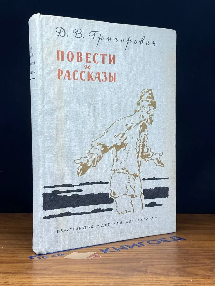 Д. В. Григорович. Повести и рассказы