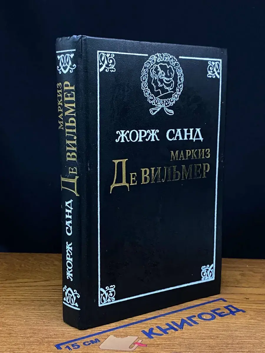 Маркиз де Вильмер. Повести и рассказы.