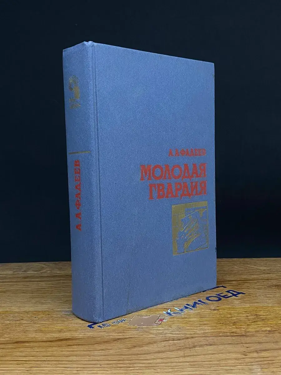 Молодая гвардия