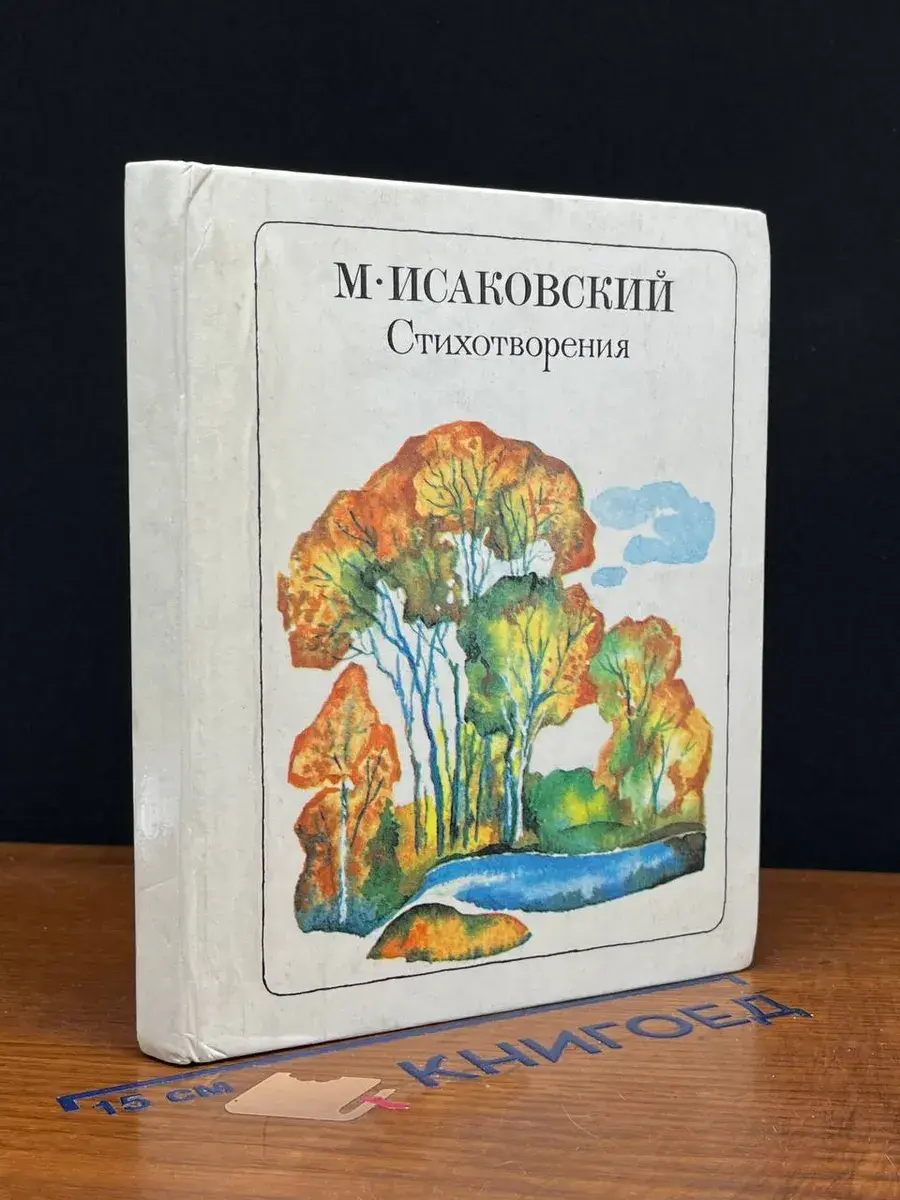М. Исаковский. Стихотворения