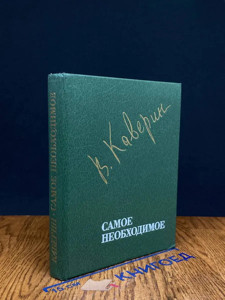 Самое необходимое