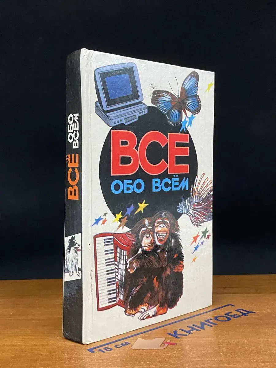 Всё обо всём. Том 5