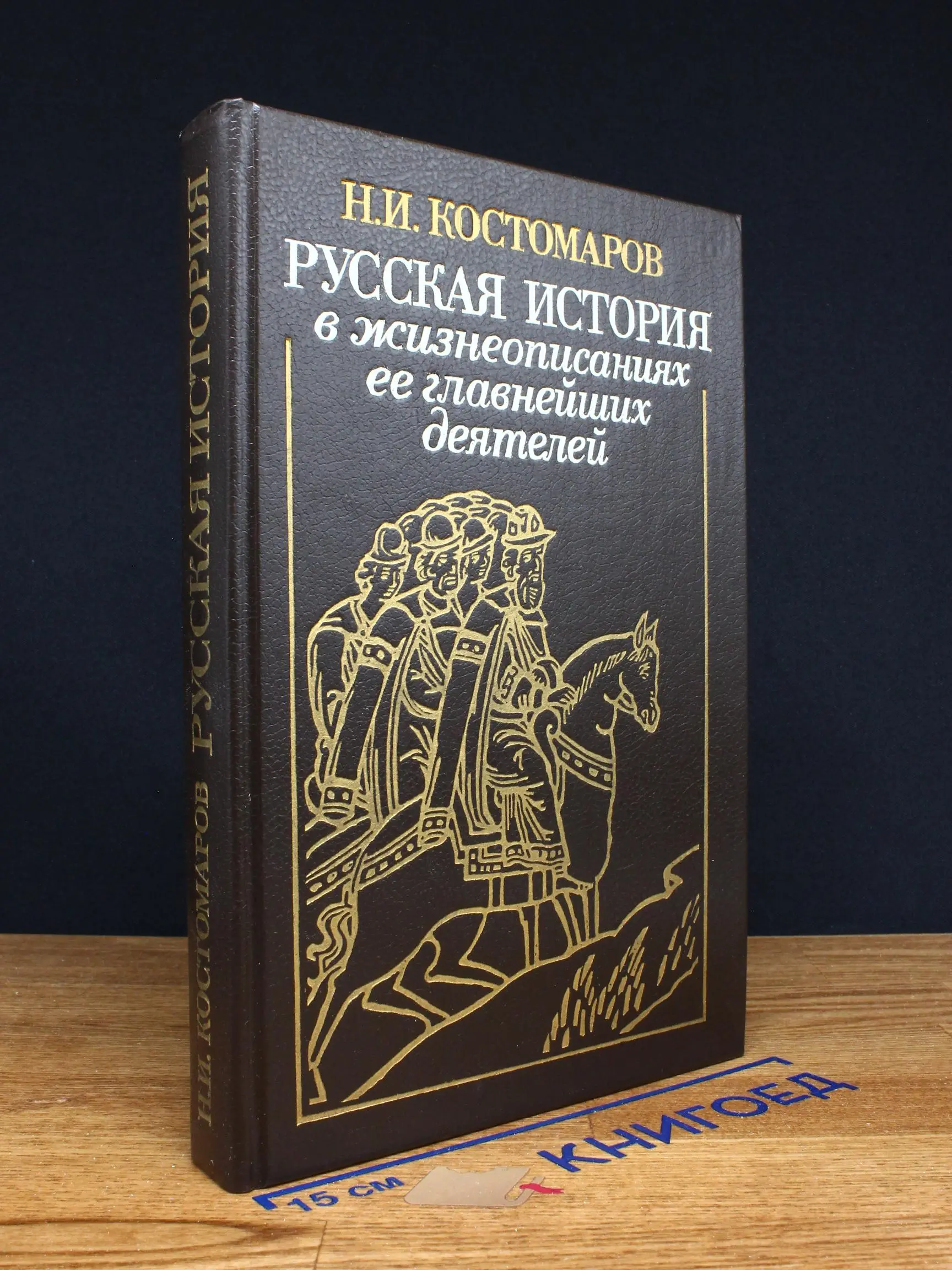 Русская история в жизнеописаниях
