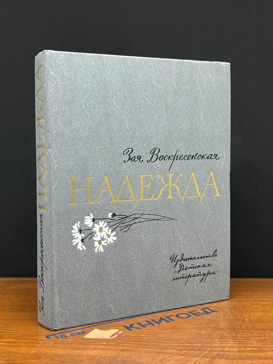 Надежда