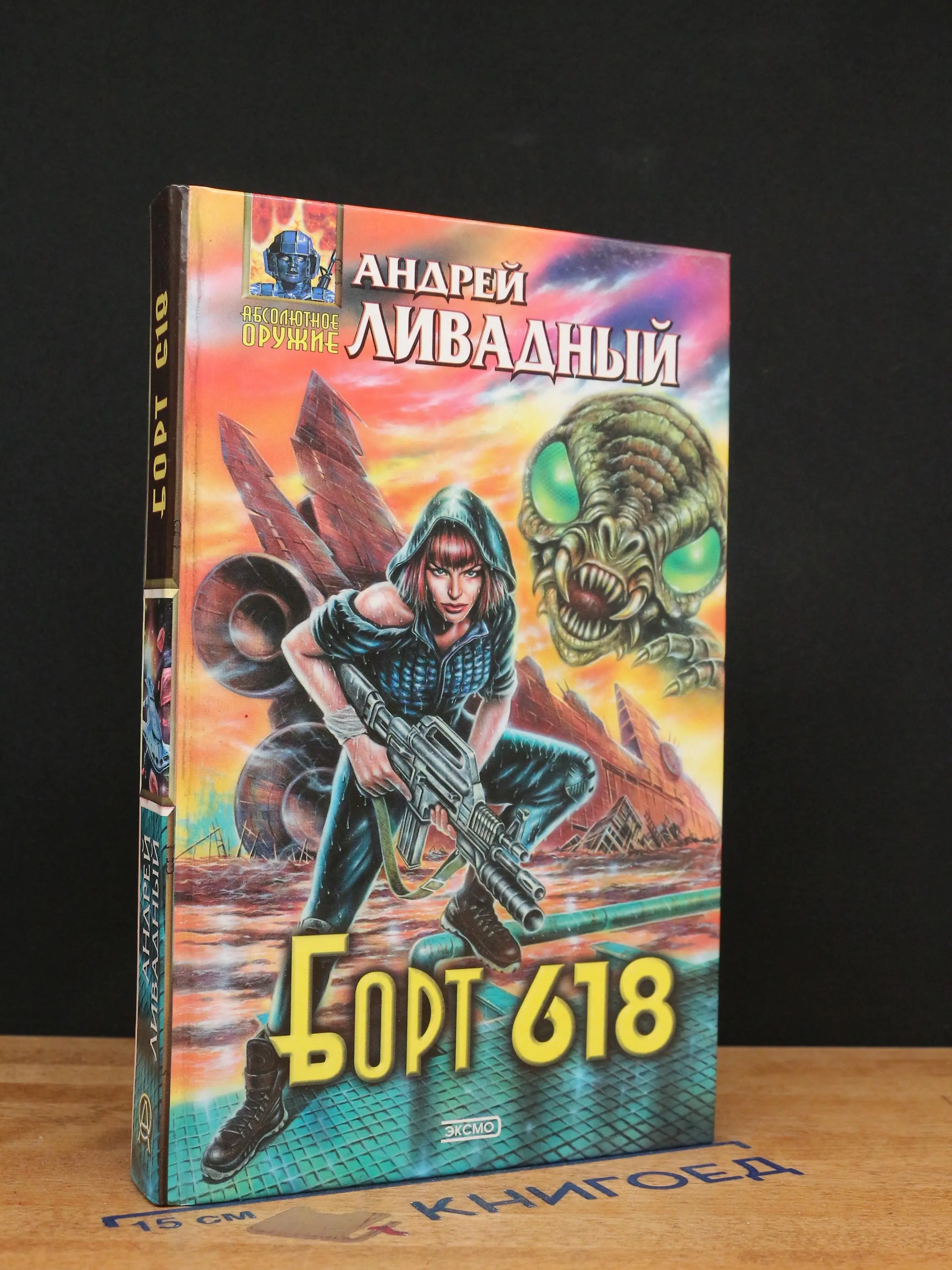 Борт 618