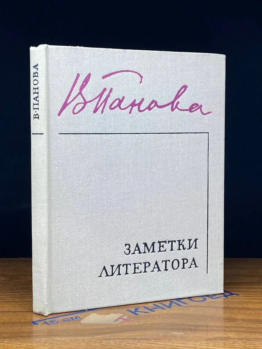 Заметки литератора