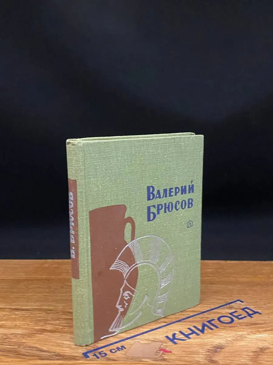 Валерий Брюсов. Стихотворения