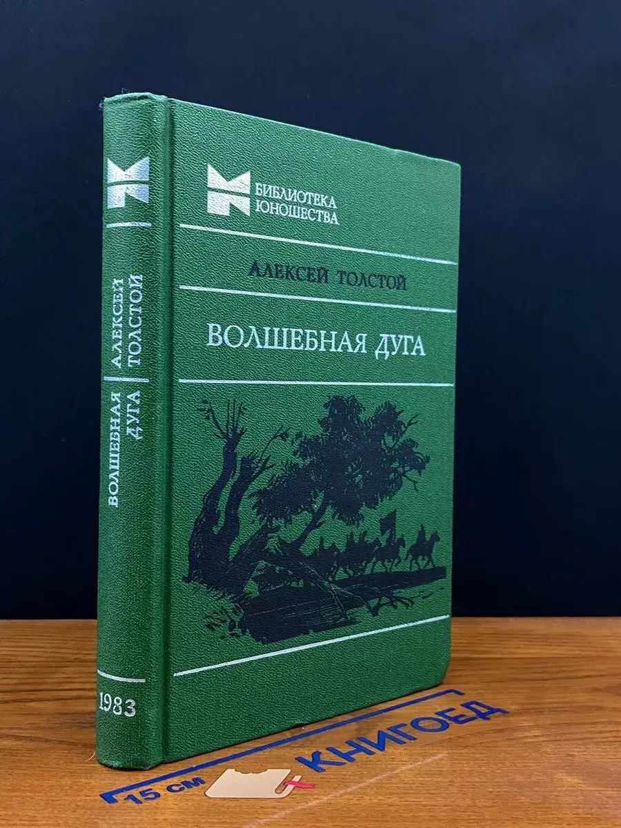 Волшебная дуга