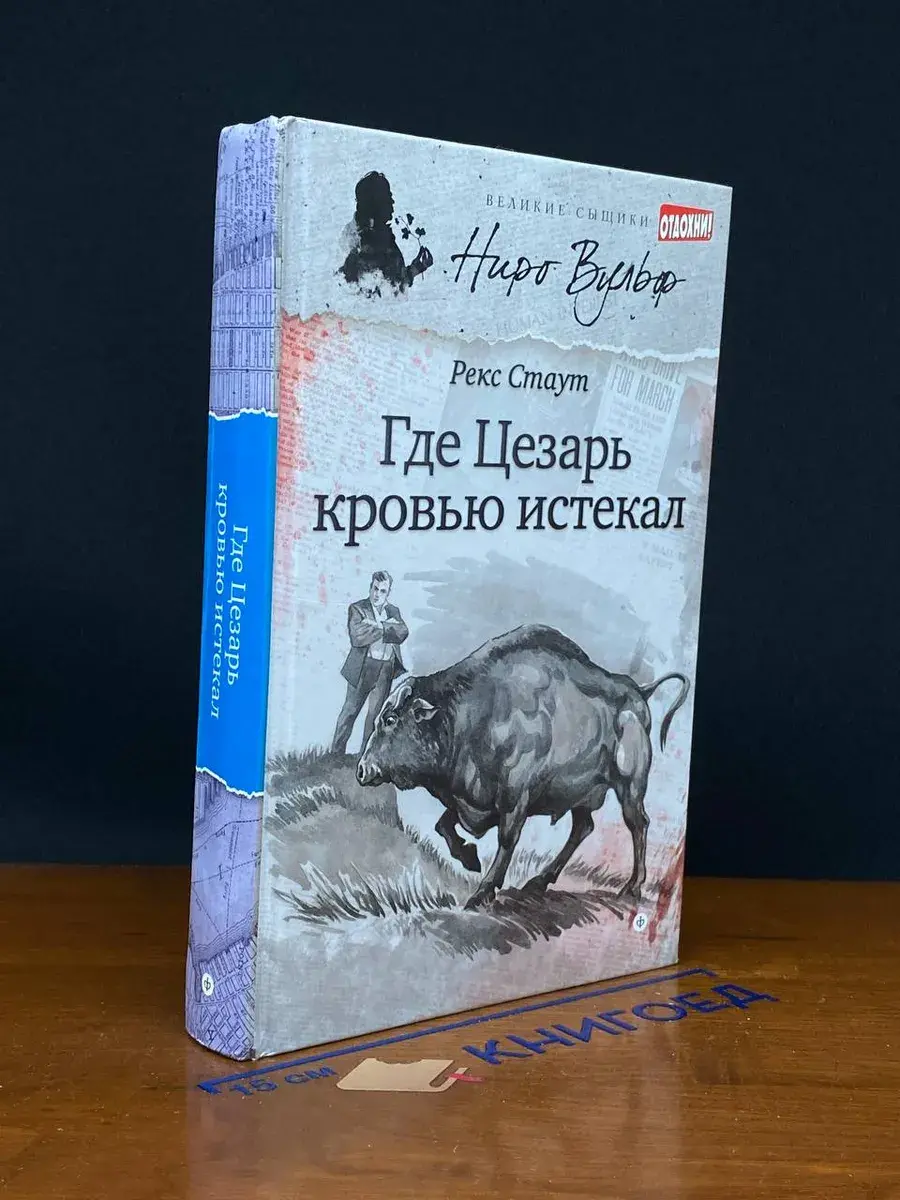 Где Цезарь кровью истекал
