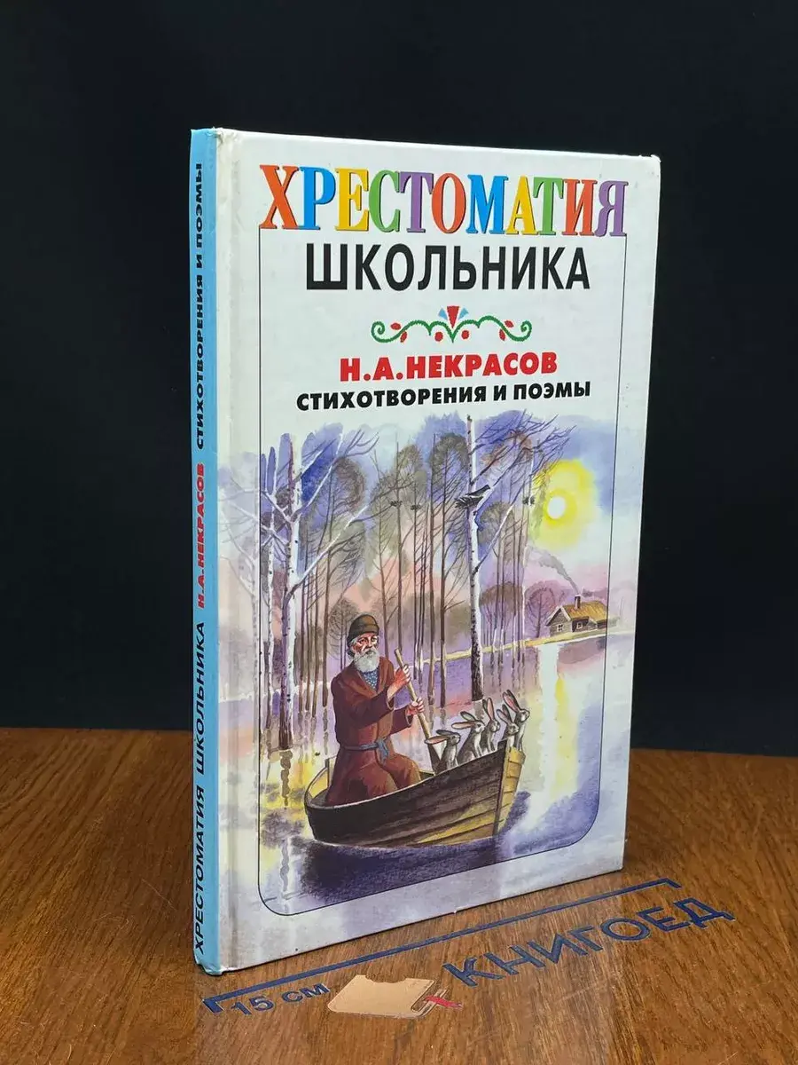 Н. Некрасов. Стихотворения и поэмы