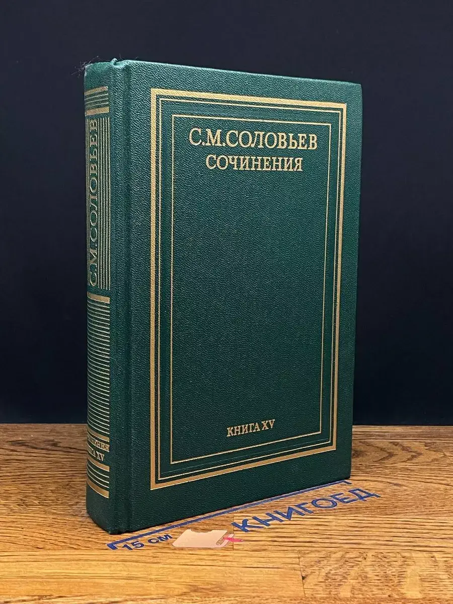 Соловьев. Сочинения. Книга 15. Том 29