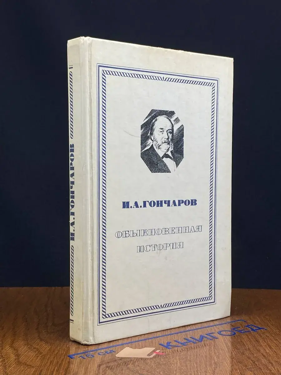 Обыкновенная история