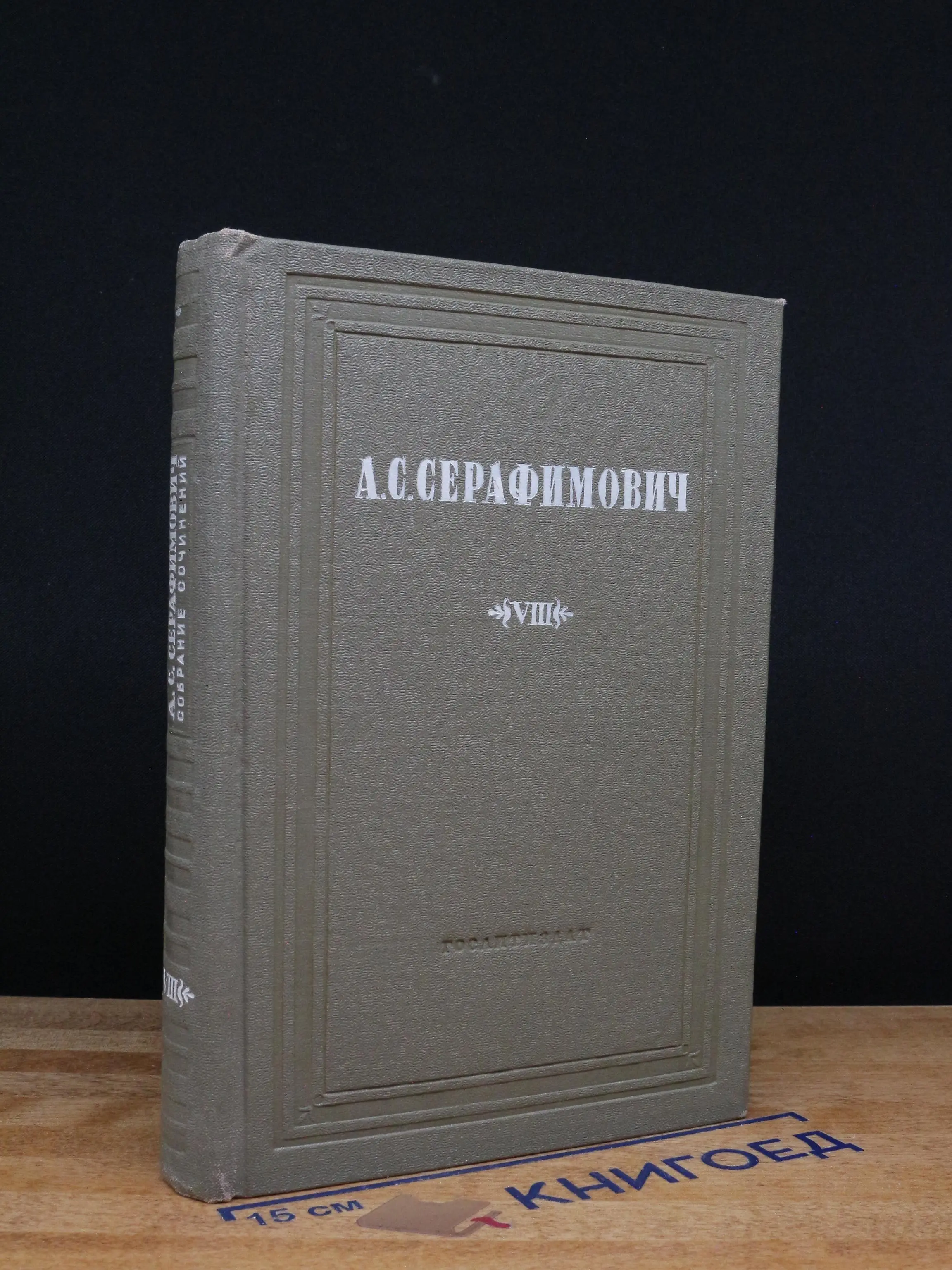 А. С. Серафимович. Собрание сочинений. Том 8