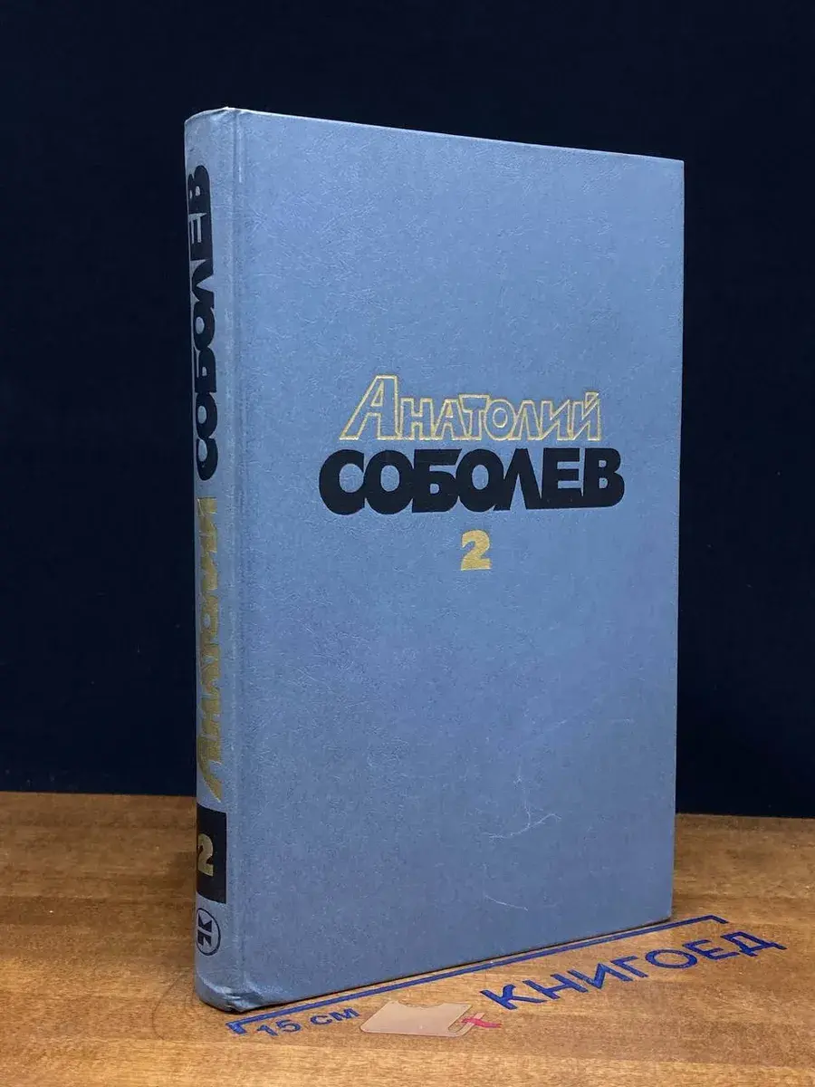 Анатолий Соболев. Избранные произведения в 2 томах. Том 2